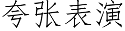 誇張表演 (仿宋矢量字庫)