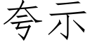 誇示 (仿宋矢量字庫)