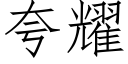 誇耀 (仿宋矢量字庫)