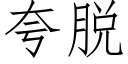 誇脫 (仿宋矢量字庫)