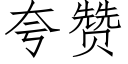 誇贊 (仿宋矢量字庫)