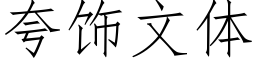 夸饰文体 (仿宋矢量字库)