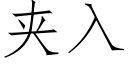 夾入 (仿宋矢量字庫)