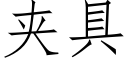 夾具 (仿宋矢量字庫)