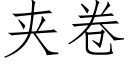 夾卷 (仿宋矢量字庫)