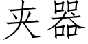 夾器 (仿宋矢量字庫)