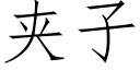 夹子 (仿宋矢量字库)