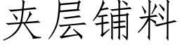 夾層鋪料 (仿宋矢量字庫)