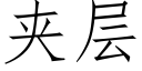 夾層 (仿宋矢量字庫)