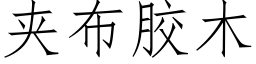 夾布膠木 (仿宋矢量字庫)