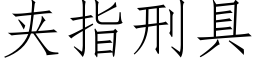 夾指刑具 (仿宋矢量字庫)