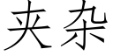 夾雜 (仿宋矢量字庫)