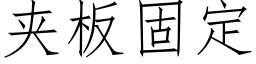 夾闆固定 (仿宋矢量字庫)