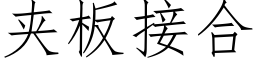 夾闆接合 (仿宋矢量字庫)