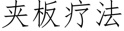 夾闆療法 (仿宋矢量字庫)