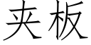 夾闆 (仿宋矢量字庫)