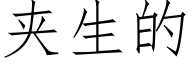 夹生的 (仿宋矢量字库)