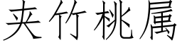 夹竹桃属 (仿宋矢量字库)