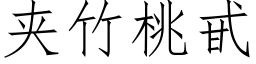 夹竹桃甙 (仿宋矢量字库)