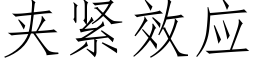 夹紧效应 (仿宋矢量字库)