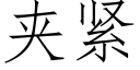 夹紧 (仿宋矢量字库)