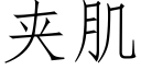 夾肌 (仿宋矢量字庫)