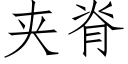 夹脊 (仿宋矢量字库)