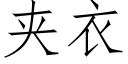 夹衣 (仿宋矢量字库)