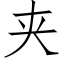 夾 (仿宋矢量字庫)