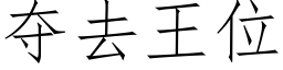 夺去王位 (仿宋矢量字库)