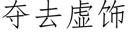 奪去虛飾 (仿宋矢量字庫)