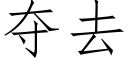 夺去 (仿宋矢量字库)