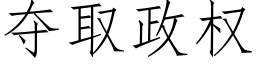 夺取政权 (仿宋矢量字库)