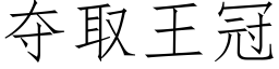 夺取王冠 (仿宋矢量字库)