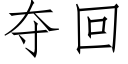 夺回 (仿宋矢量字库)