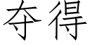 奪得 (仿宋矢量字庫)