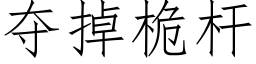 奪掉桅杆 (仿宋矢量字庫)