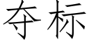 夺标 (仿宋矢量字库)