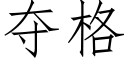 奪格 (仿宋矢量字庫)