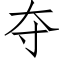 夺 (仿宋矢量字库)