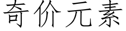 奇價元素 (仿宋矢量字庫)