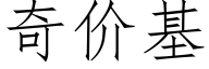 奇价基 (仿宋矢量字库)