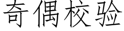 奇偶校驗 (仿宋矢量字庫)