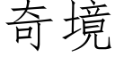 奇境 (仿宋矢量字库)