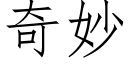 奇妙 (仿宋矢量字庫)