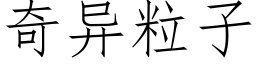 奇异粒子 (仿宋矢量字库)