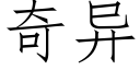 奇异 (仿宋矢量字库)