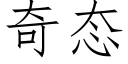 奇态 (仿宋矢量字库)