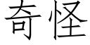 奇怪 (仿宋矢量字库)