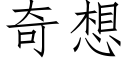 奇想 (仿宋矢量字库)